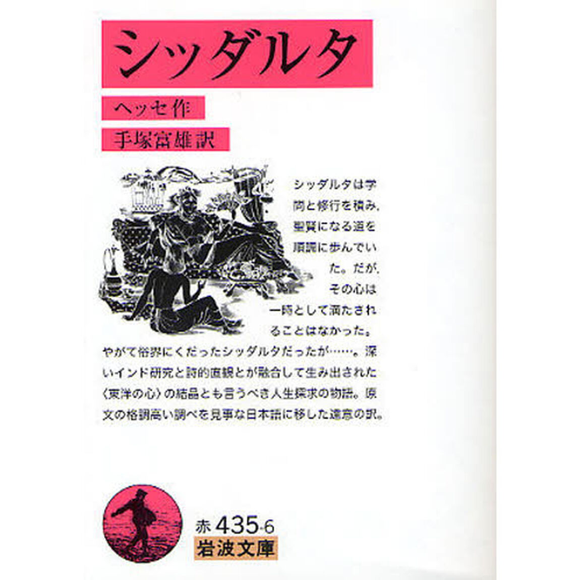 シッダルタ