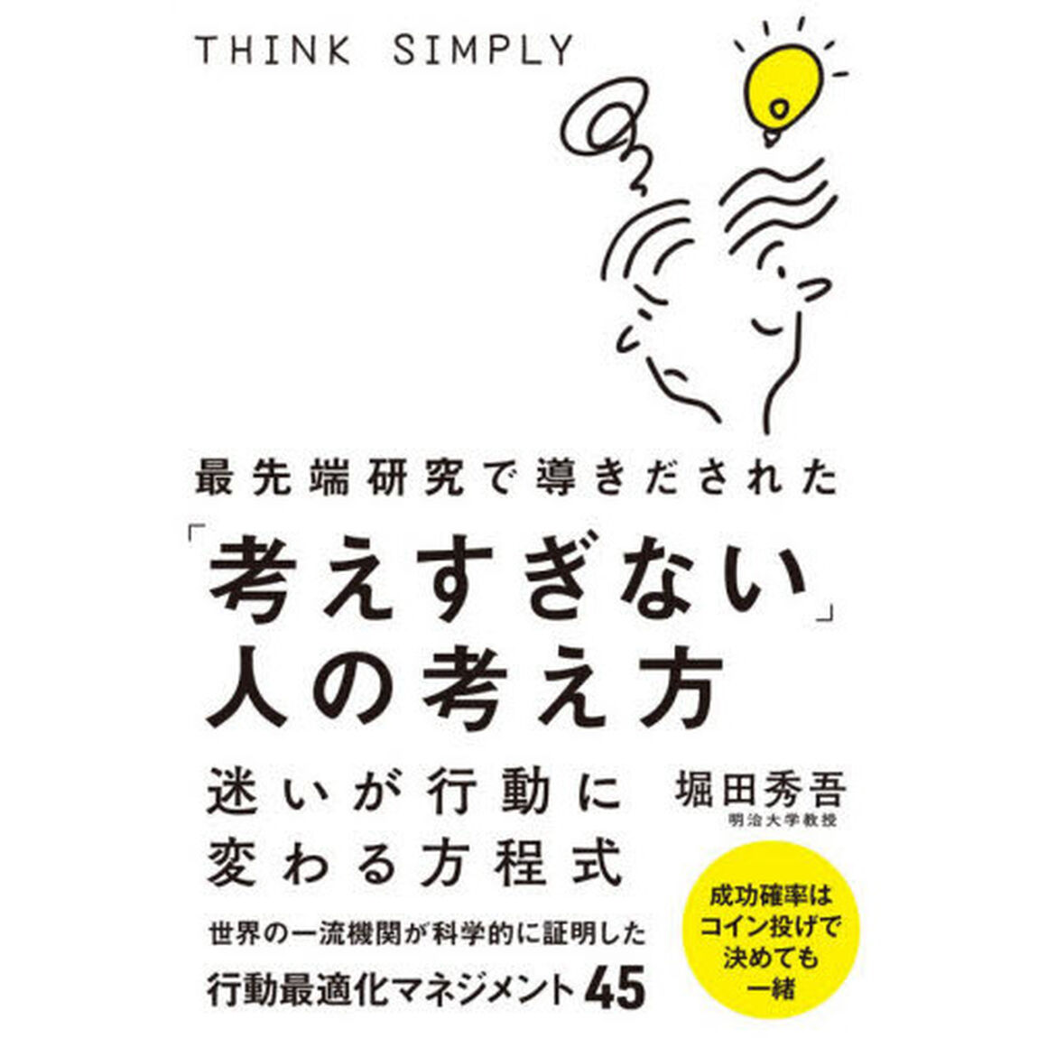 最先端研究で導きだされた「考えすぎない」人の考え方