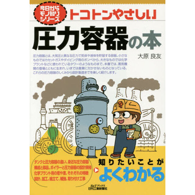 トコトンやさしい圧力容器の本