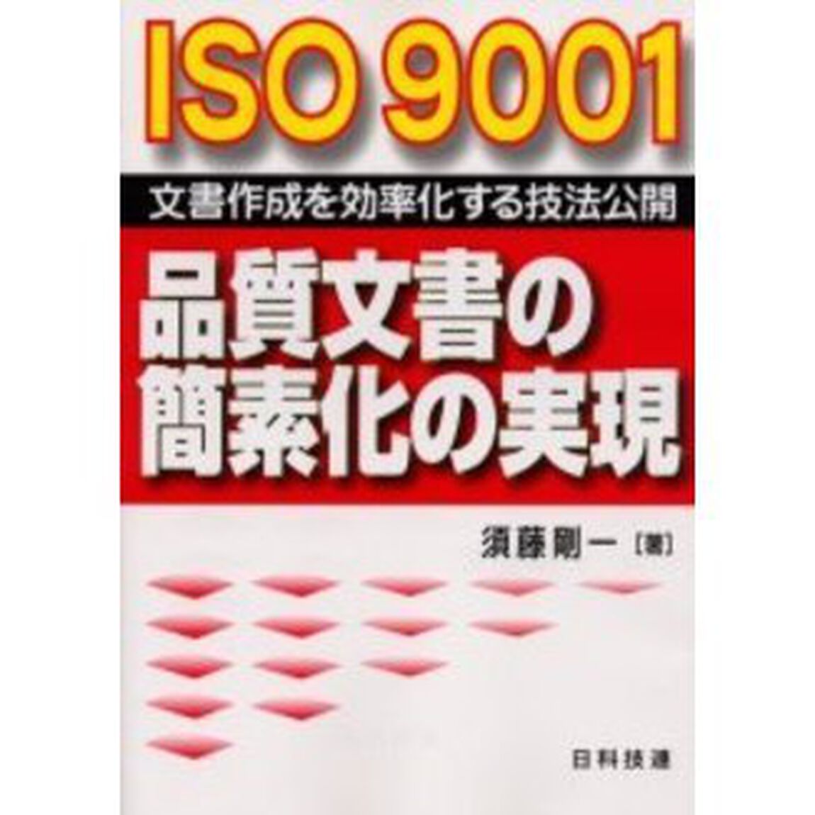 ＩＳＯ９００１品質文書の簡素化の実現　文書作成を効率化する技法公開