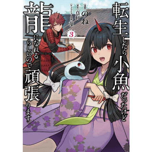 転生したら小魚だったけど龍になれるらしいので頑張ります　３