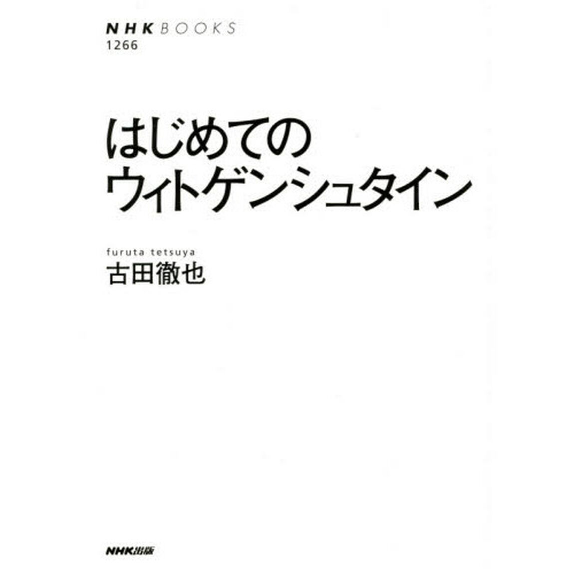 はじめてのウィトゲンシュタイン