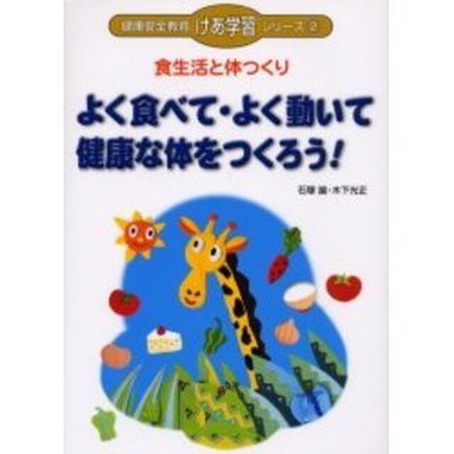 健康安全教育けあ学習シリーズ　２「よく食べて・よく動いて健康な体をつくろう！　食生活と体つくり」