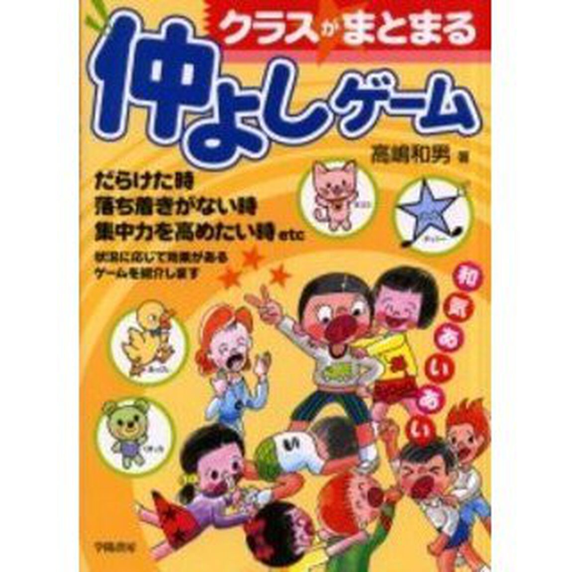 クラスがまとまる仲よしゲーム　和気あいあい　だらけた時、集中力を高めたい時ｅｔｃに