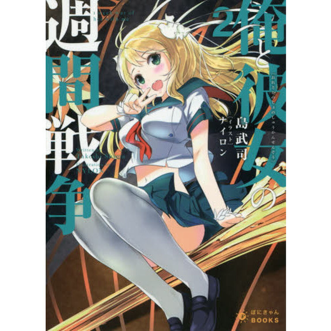 俺と彼女の週間戦争　２