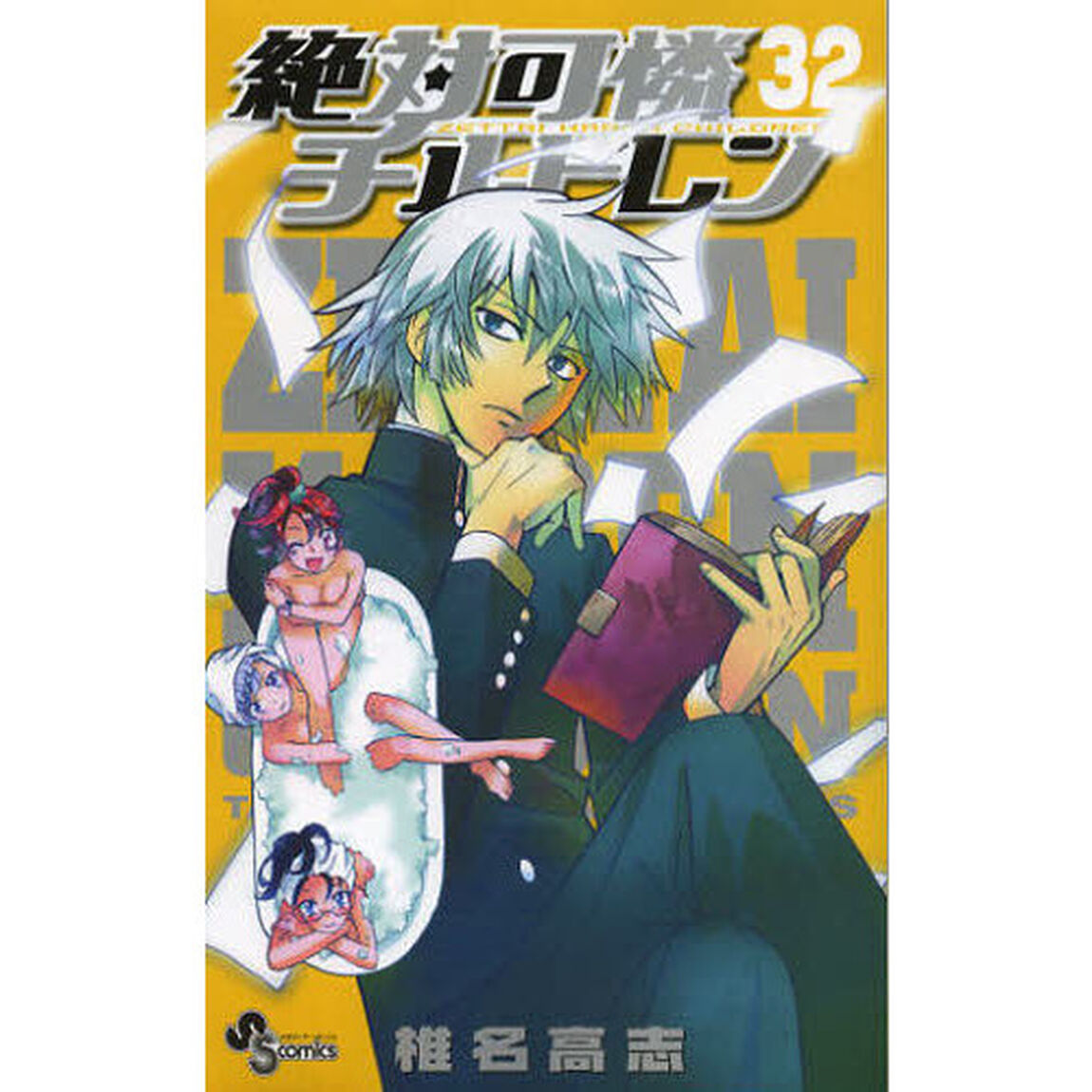 絶対可憐チルドレン　３２