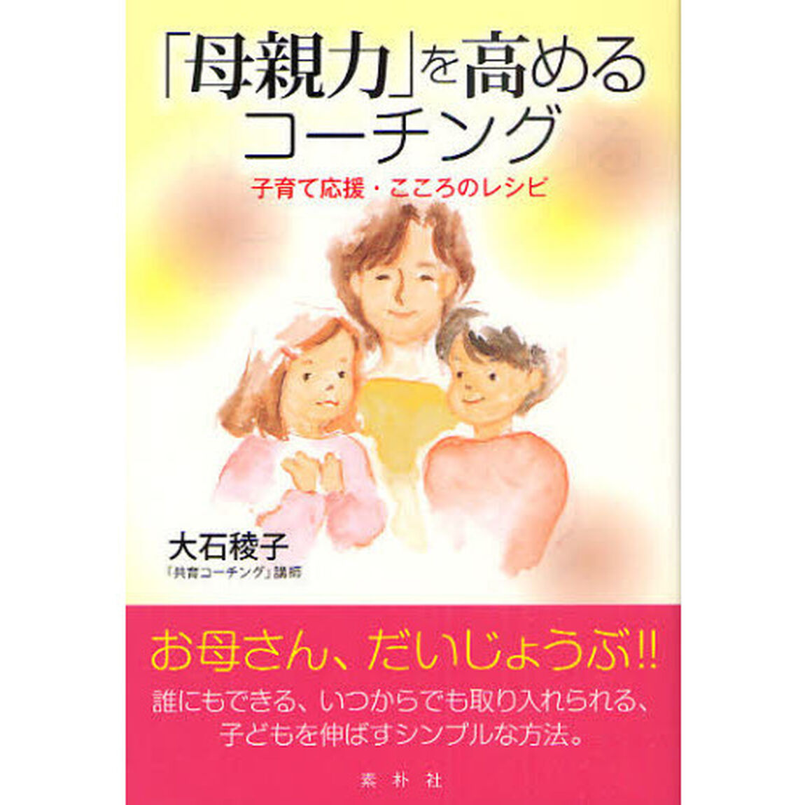 「母親力」を高めるコーチング　子育て応援・こころのレシピ