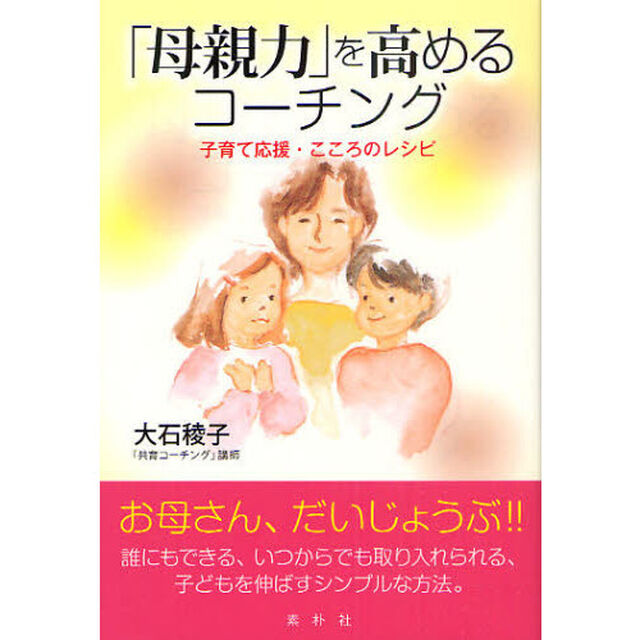 「母親力」を高めるコーチング　子育て応援・こころのレシピ