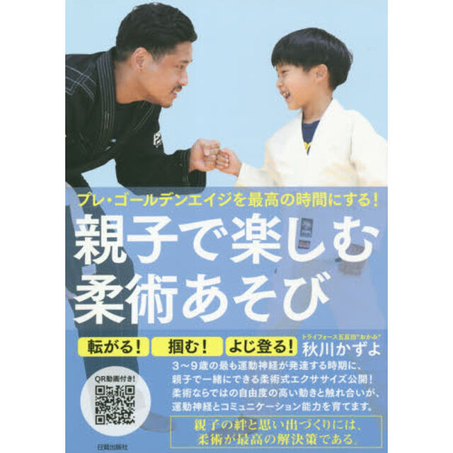 親子で楽しむ柔術あそび　プレ・ゴールデンエイジを最高の時間にする！