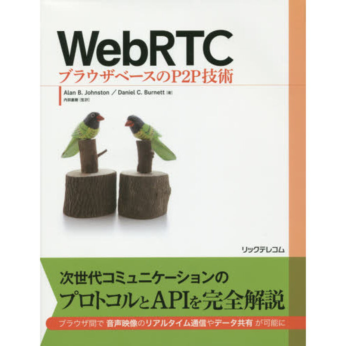 ＷｅｂＲＴＣ　ブラウザベースのＰ２Ｐ技術