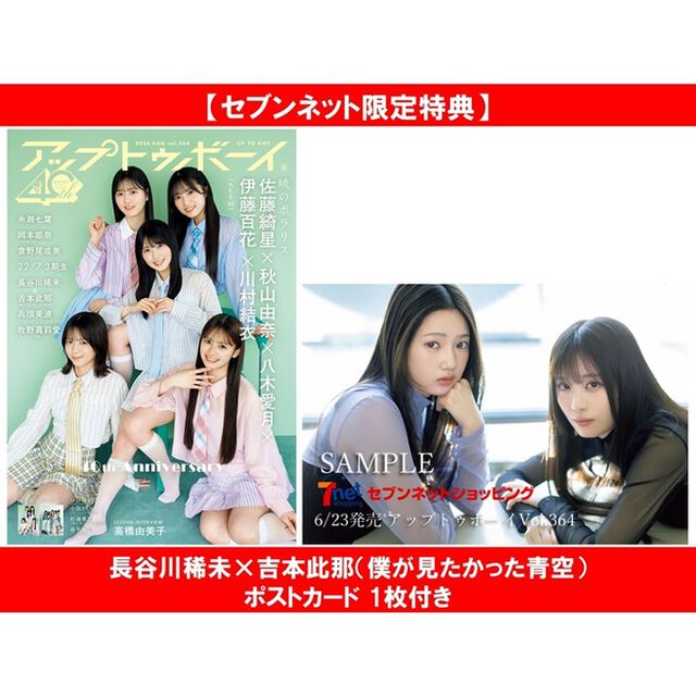 アップトゥボーイ 2026年8月号【セブンネット限定特典：長谷川稀未&times;吉本此那（僕が見たかった青空）ポストカード 1枚付き】
