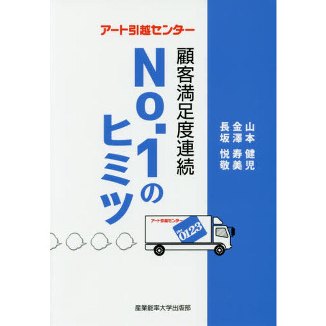 アート引越センター顧客満足度連続Ｎｏ．１のヒミツ