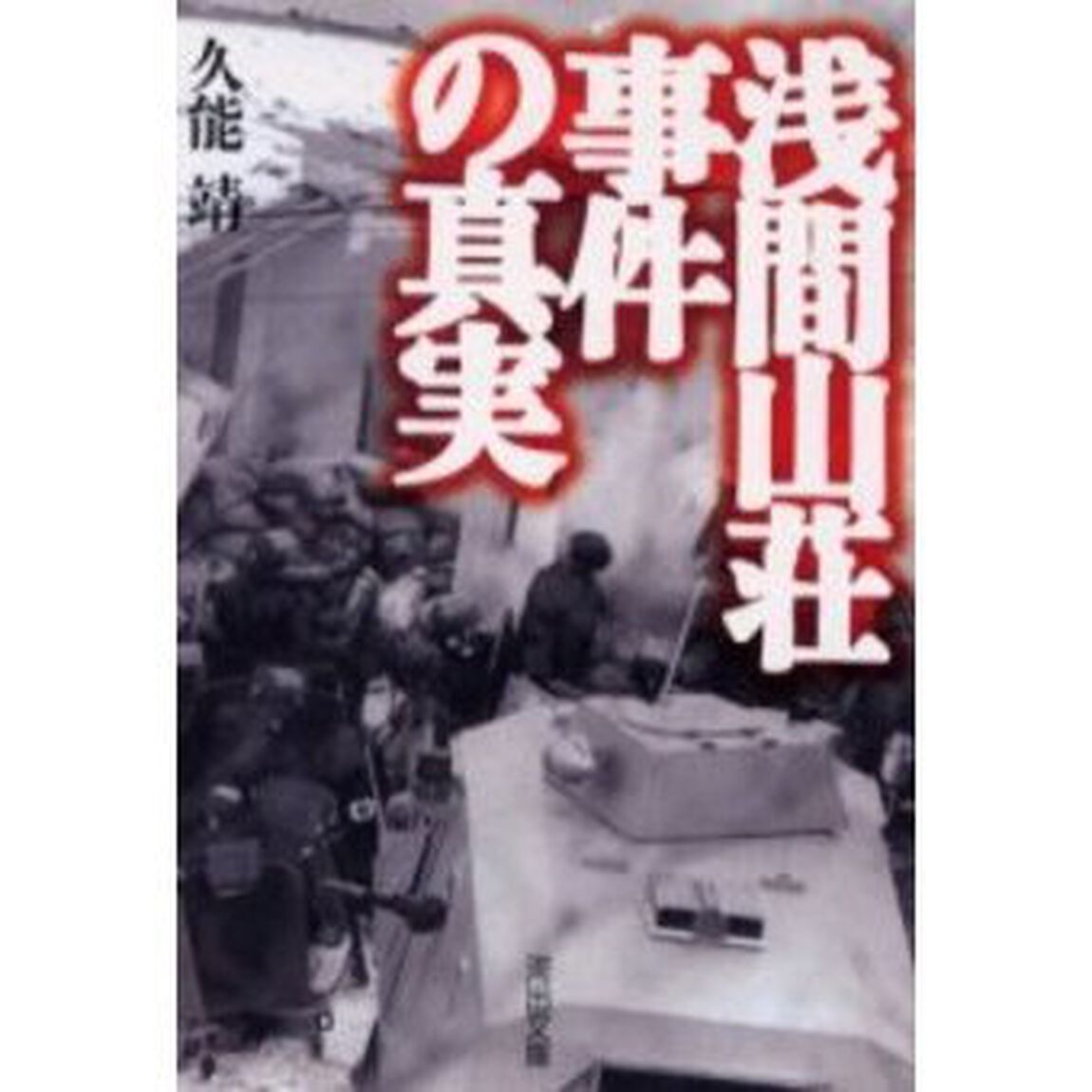 浅間山荘事件の真実