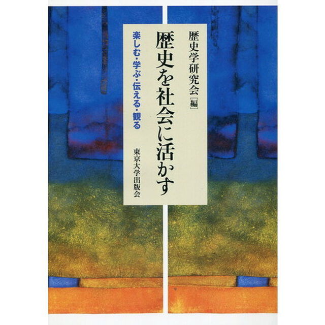 歴史を社会に活かす　楽しむ・学ぶ・伝える・観る