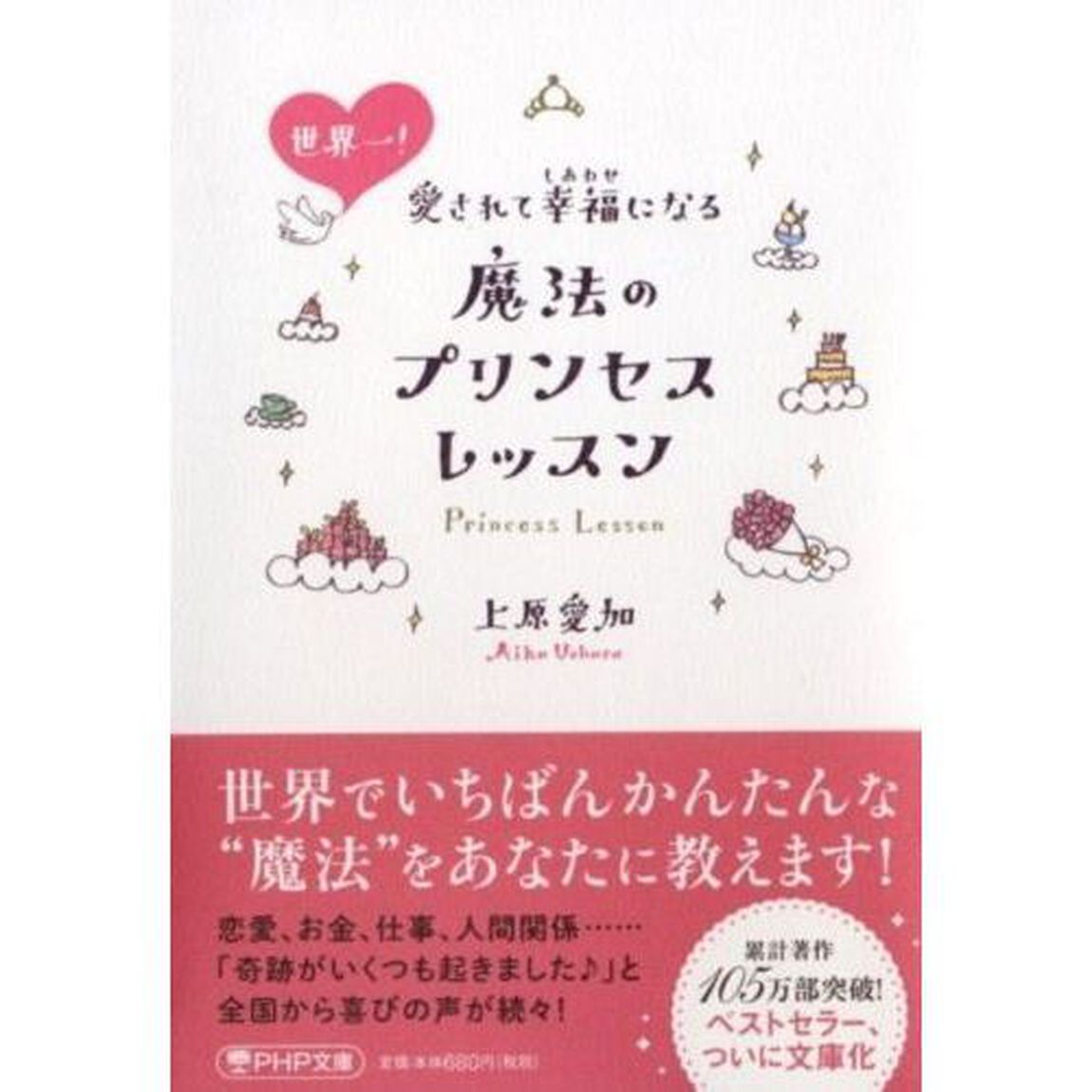 世界一！愛されて幸福（しあわせ）になる魔法のプリンセスレッスン