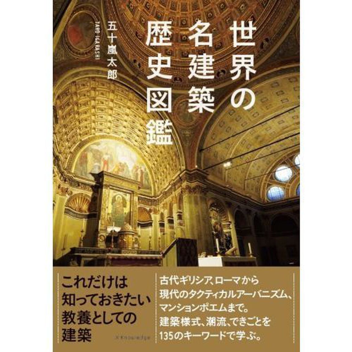 世界の名建築歴史図鑑