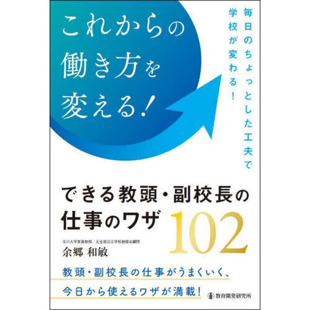 これからの働き方を変える！できる教頭・副校長の仕事のワザ１０２