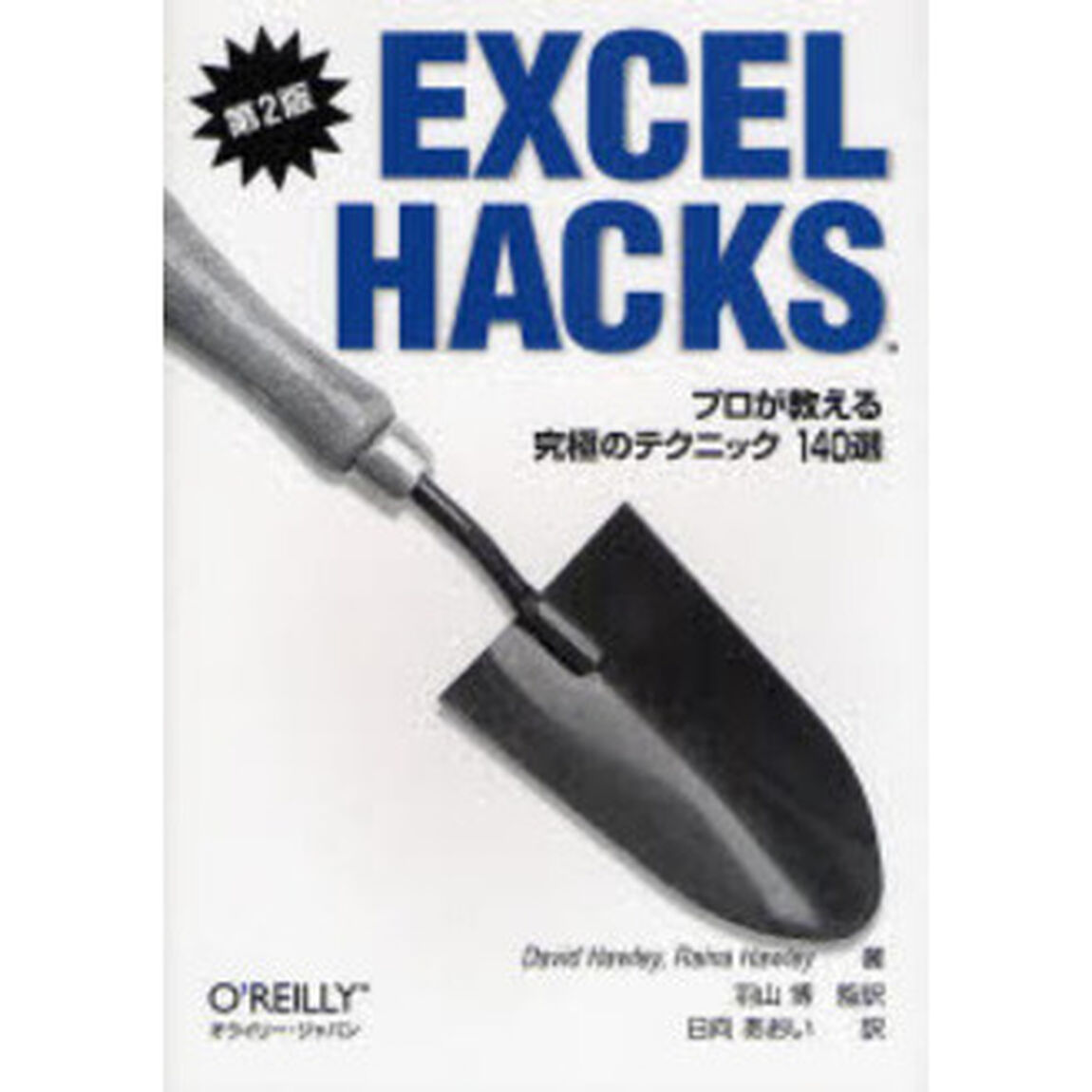 Ｅｘｃｅｌ　Ｈａｃｋｓ　プロが教える究極のテクニック１４０選「第２版」