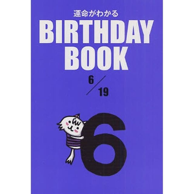 運命がわかるＢＩＲＴＨＤＡＹ　ＢＯＯＫ　６／１９