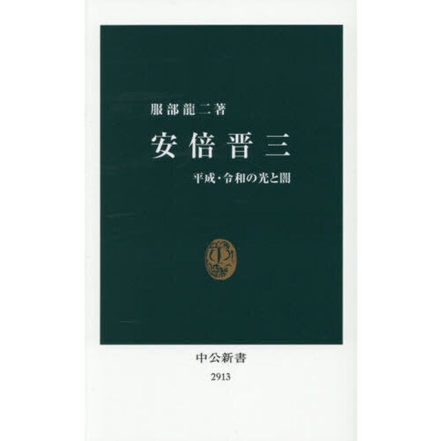 安倍晋三　平成・令和の光と闇