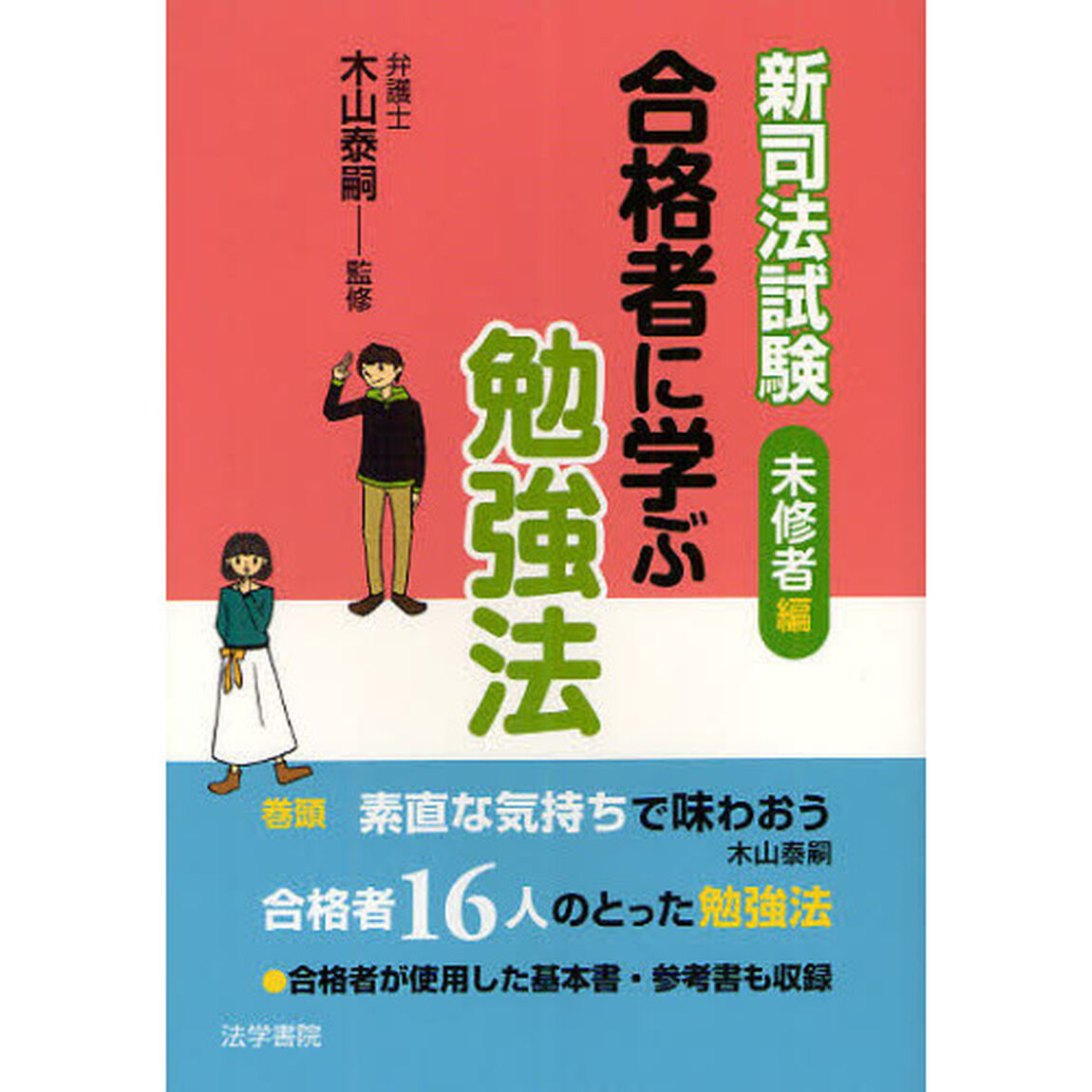 新司法試験合格者に学ぶ勉強法　〔２０１２〕未修者編