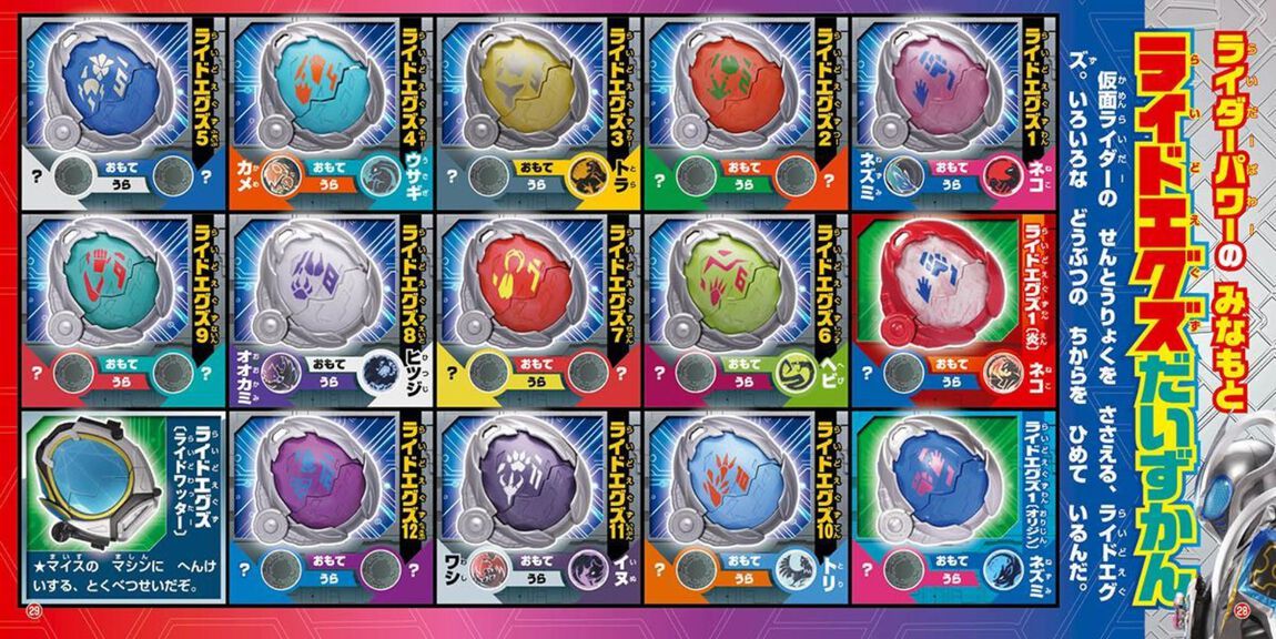 仮面ライダーマイス＆全仮面ライダーひみつ大図鑑