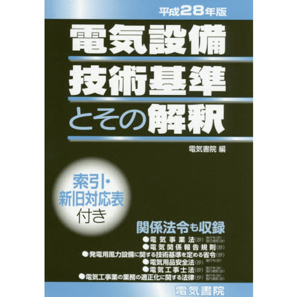 電気設備技術基準とその解釈　平成２８年版