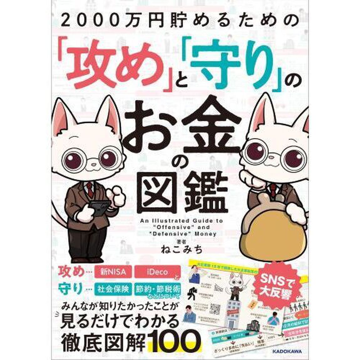 ２０００万円貯めるための「攻め」と「守り」のお金の図鑑