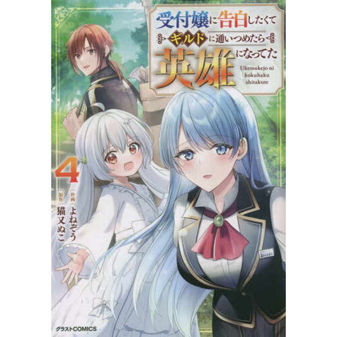 受付嬢に告白したくてギルドに通いつめたら英雄になってた　４