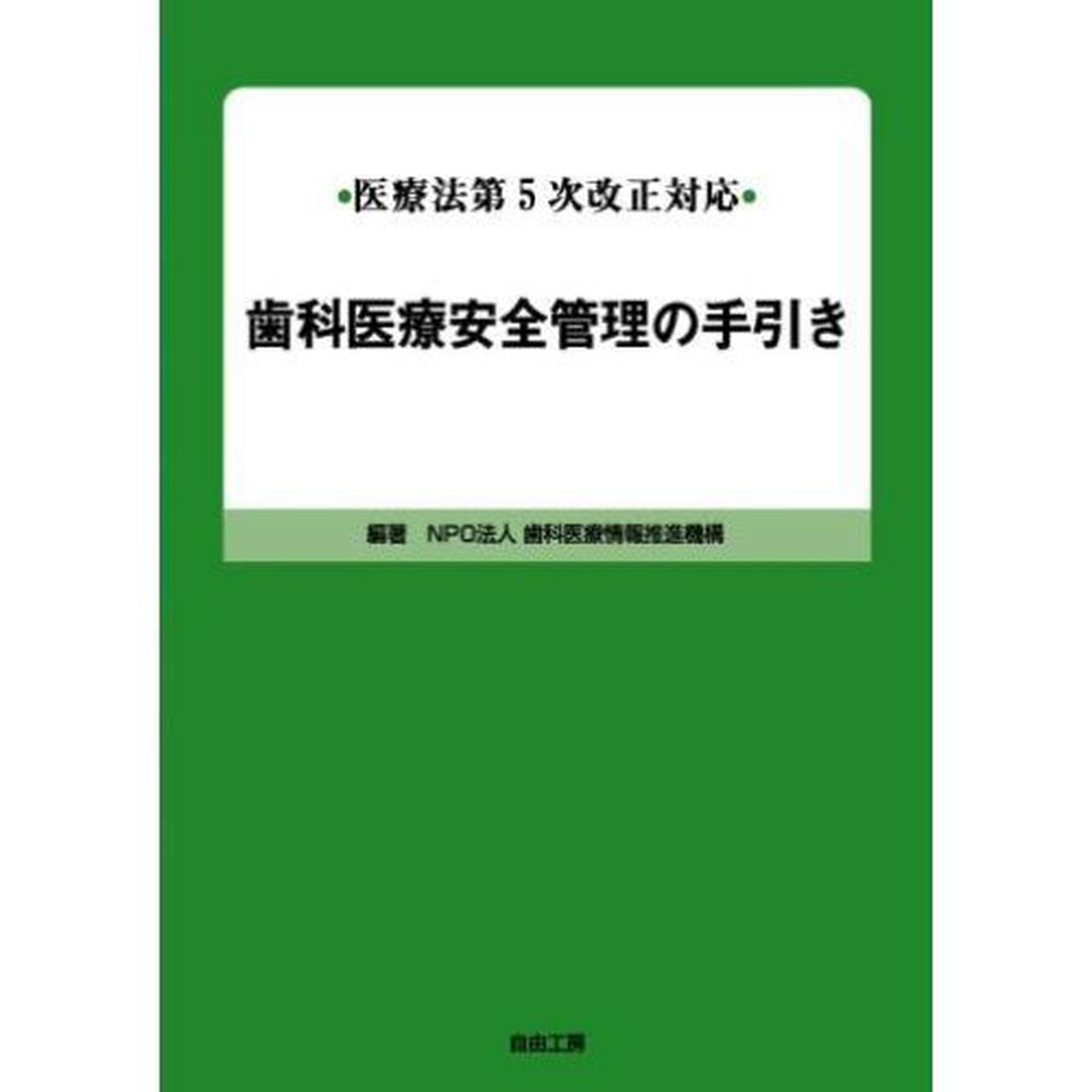 歯科医療安全管理の手引き　医療法第５次改正対応