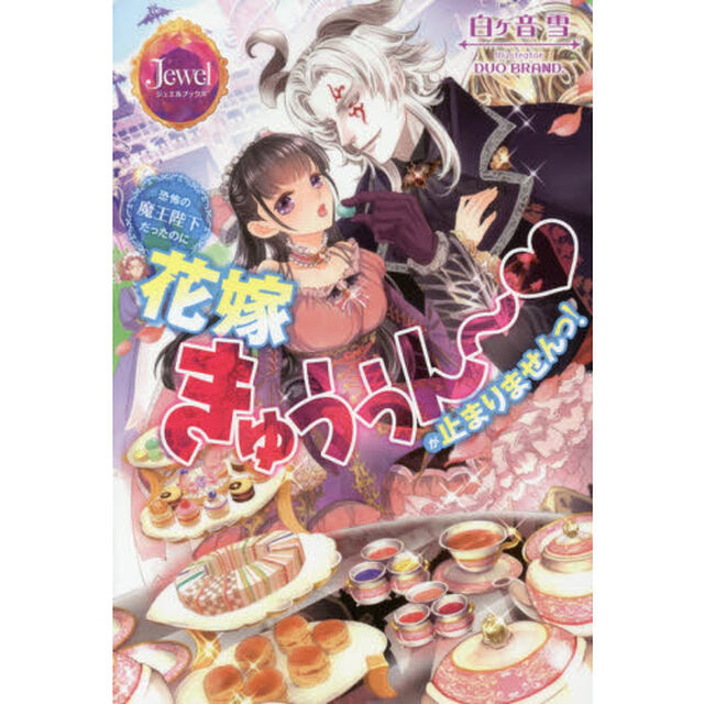 恐怖の魔王陛下だったのに花嫁きゅぅぅん〜が止まりませんっ！