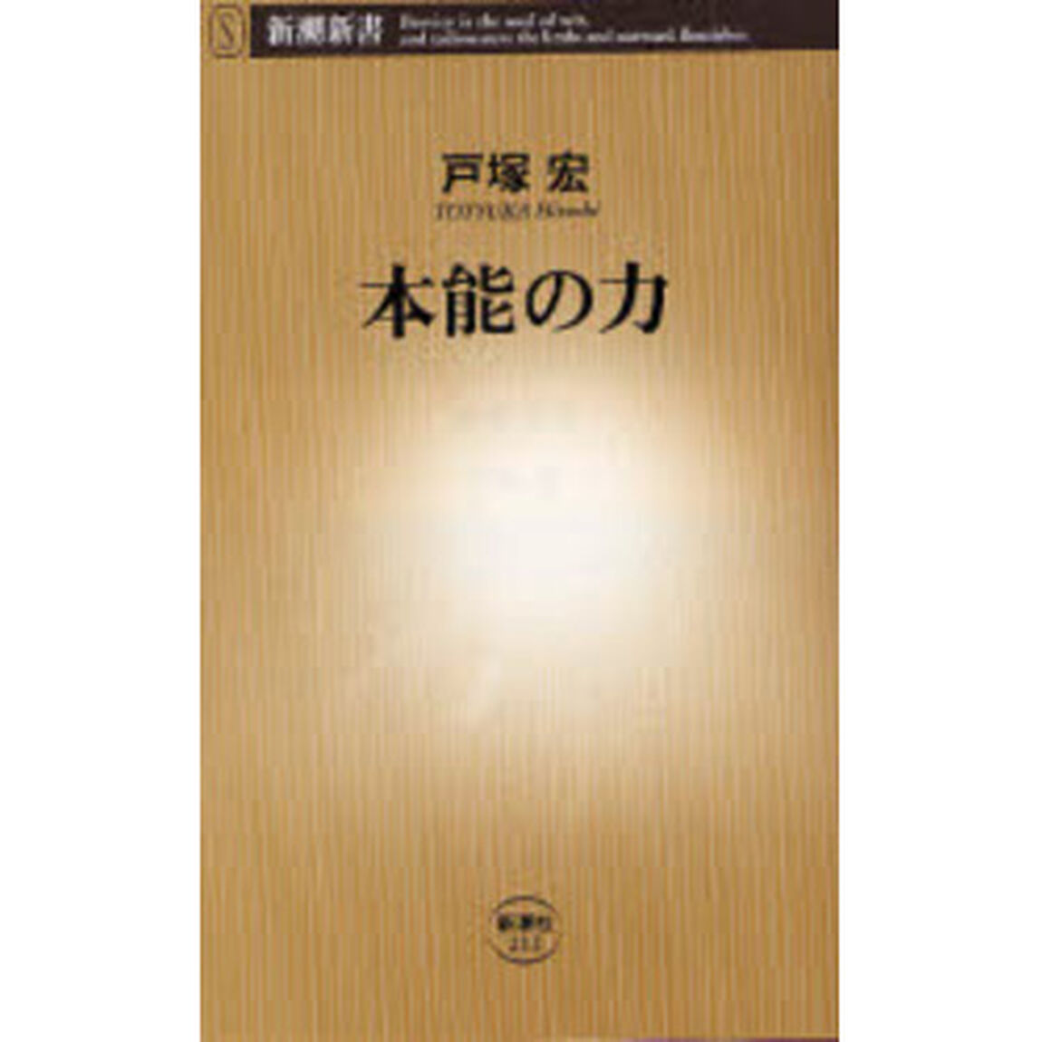 本能の力
