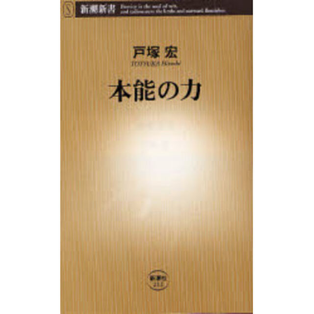 本能の力