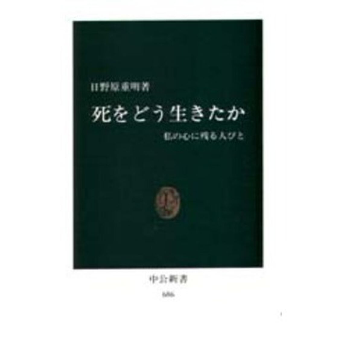 死をどう生きたか　私の心に残る人びと