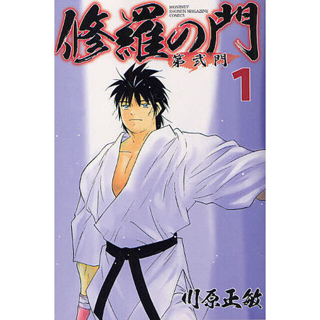 修羅の門第弐門　１