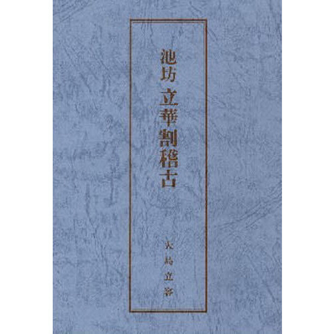 池坊　立華割稽古