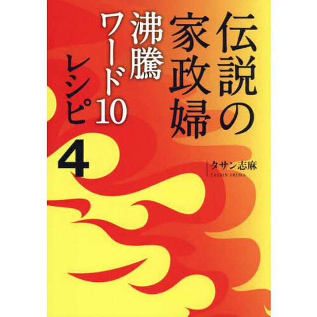 伝説の家政婦沸騰ワード１０レシピ　４