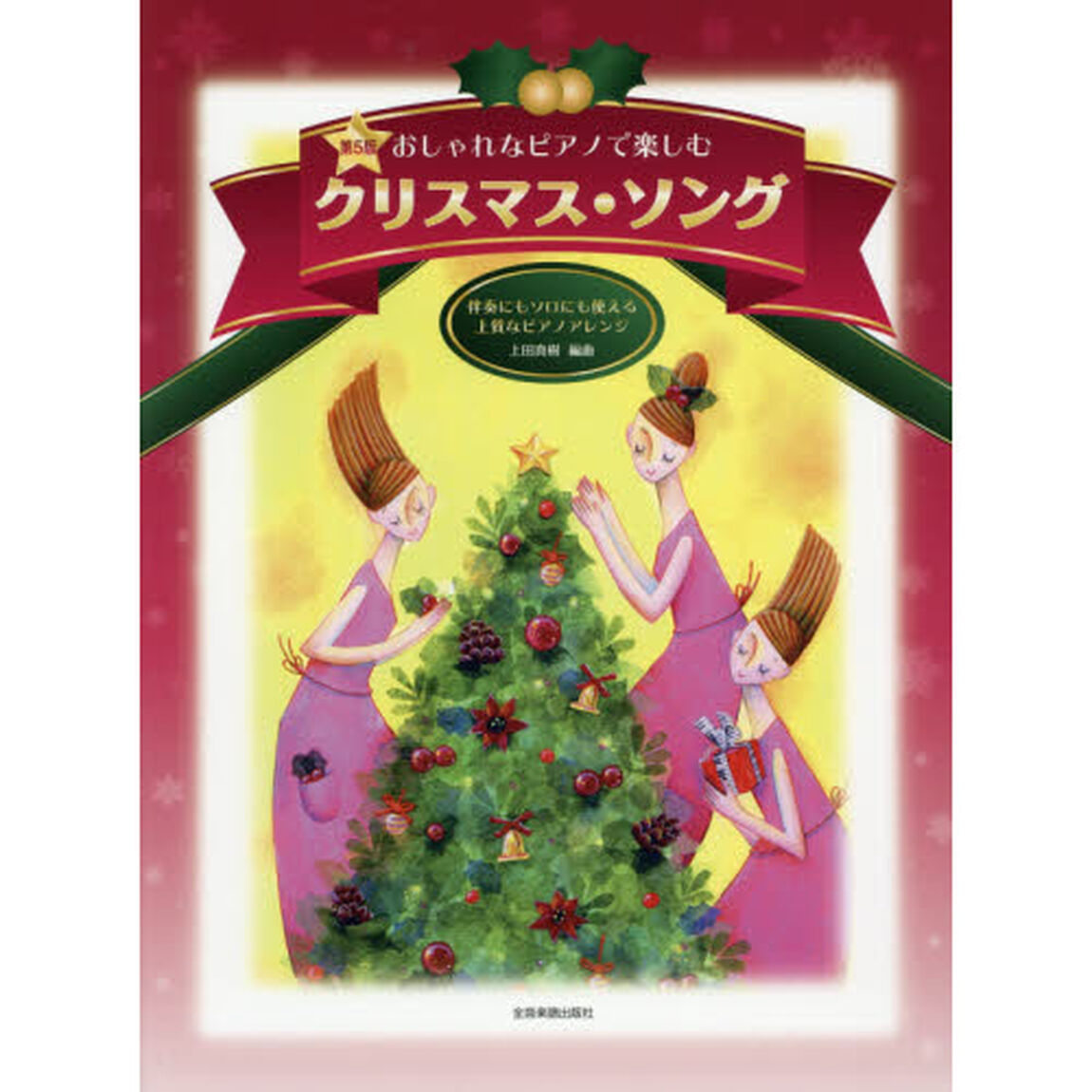 楽譜　クリスマス・ソング　第５版