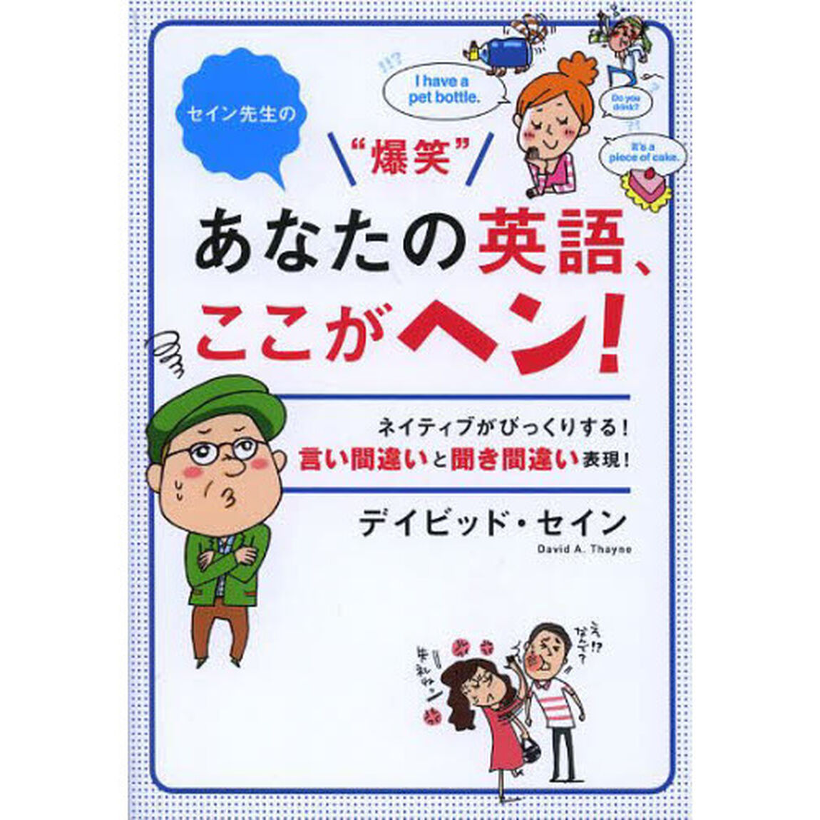 セイン先生の&ldquo;爆笑&rdquo;あなたの英語、ここがヘン! [