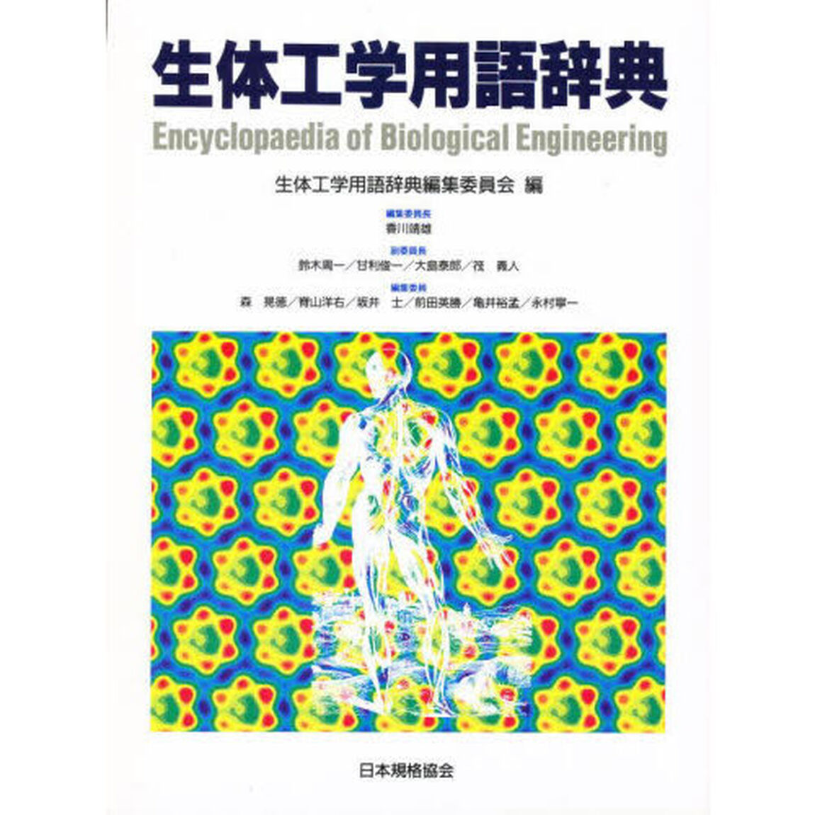 生体工学用語辞典
