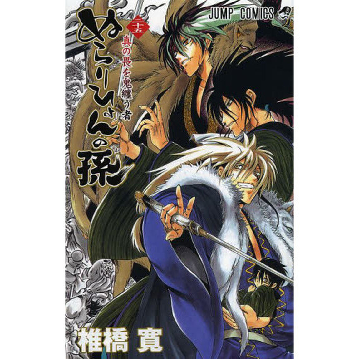 ぬらりひょんの孫　２５「真の畏を鬼纏う（まとう）者」