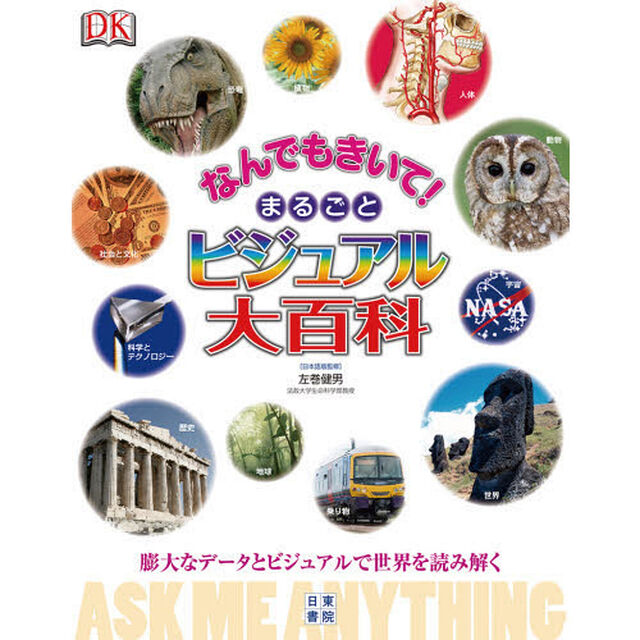 なんでもきいて！まるごとビジュアル大百科