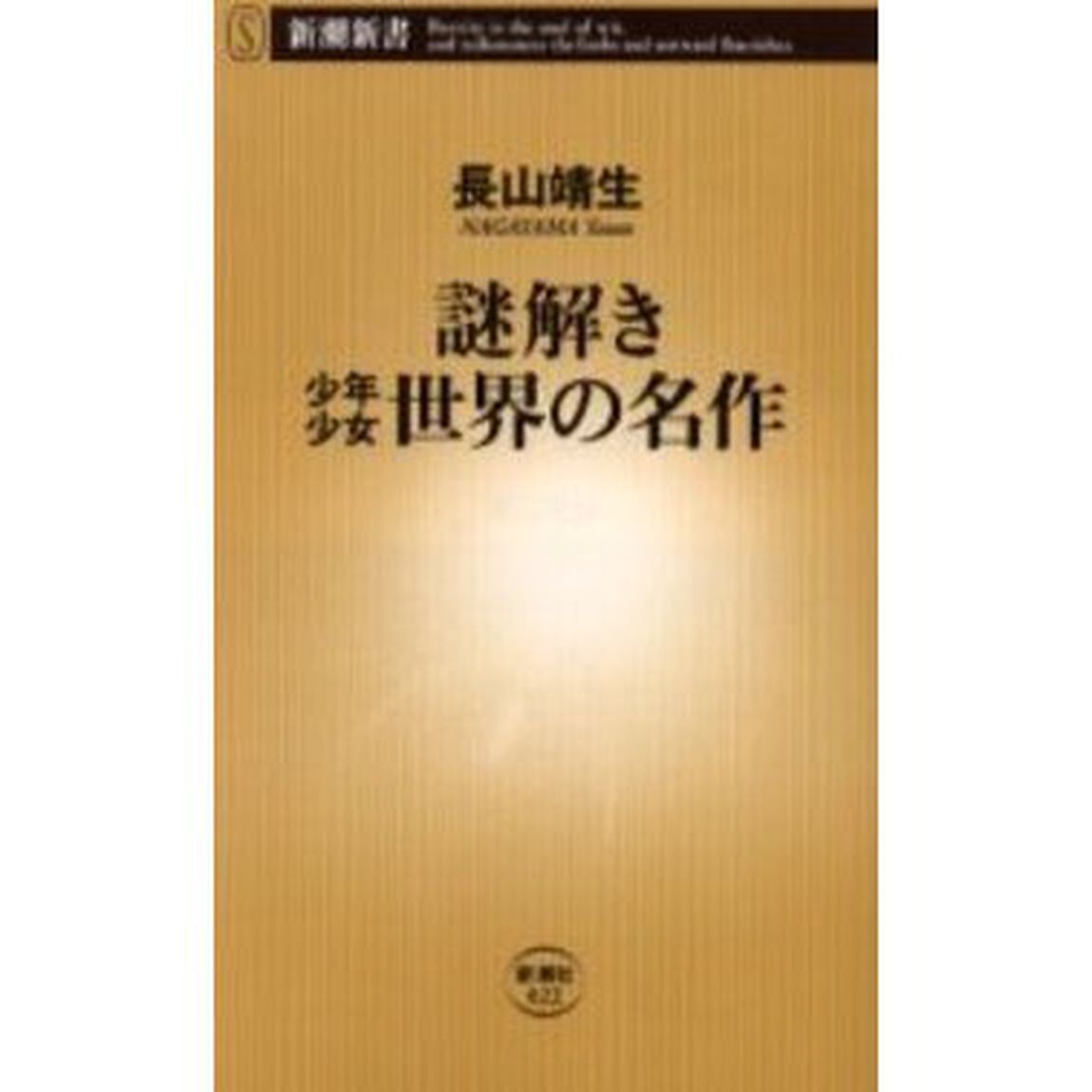 謎解き少年少女世界の名作