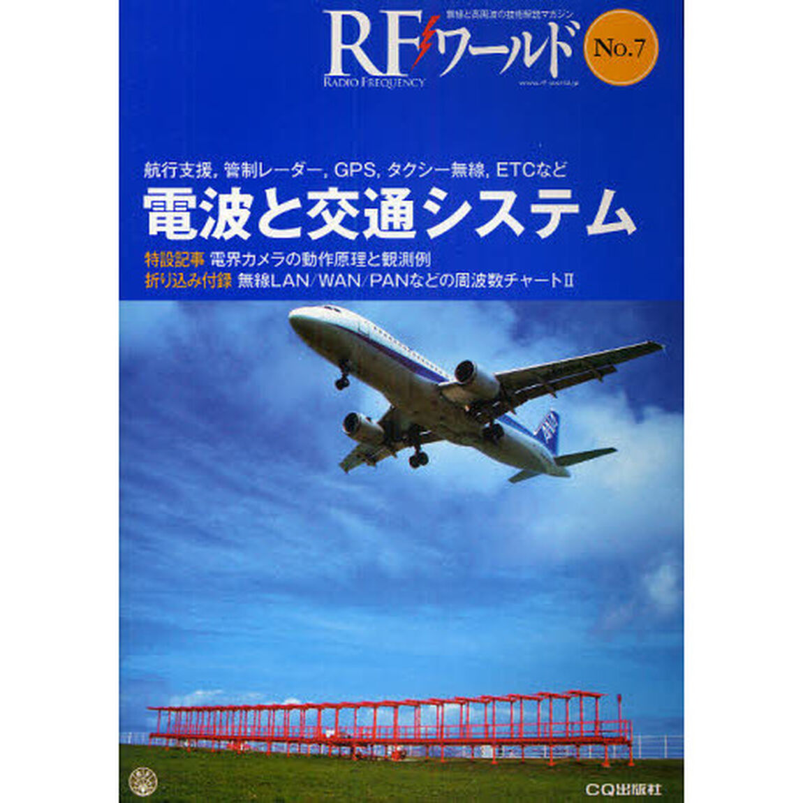 ＲＦワールド　無線と高周波の技術解説マガジン　Ｎｏ．７「電波と交通システム　航行支援，管制レーダー，ＧＰＳ，タクシー無線，ＥＴＣなど」