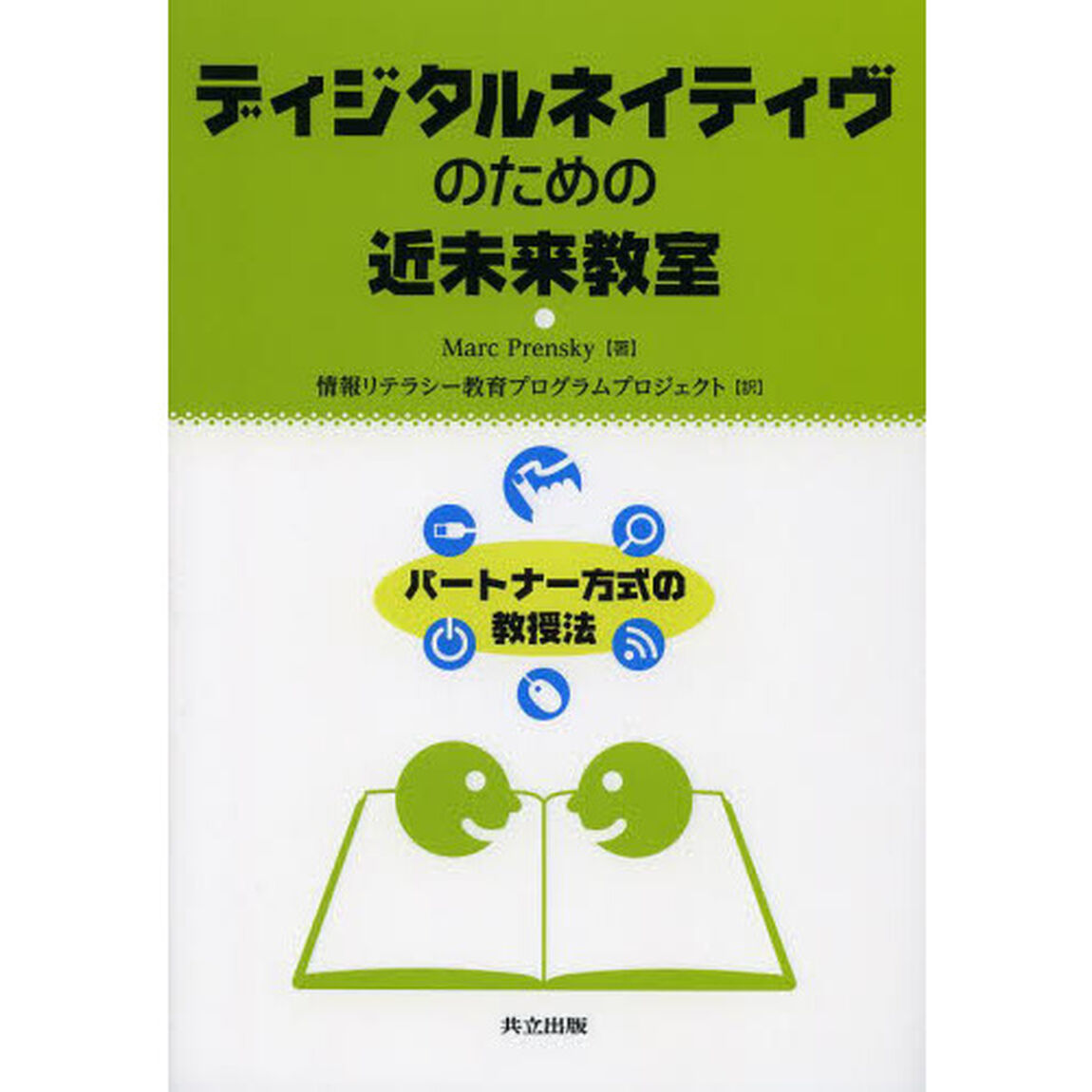 ディジタルネイティヴのための近未来教室　パートナー方式の教授法