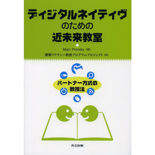 ディジタルネイティヴのための近未来教室　パートナー方式の教授法