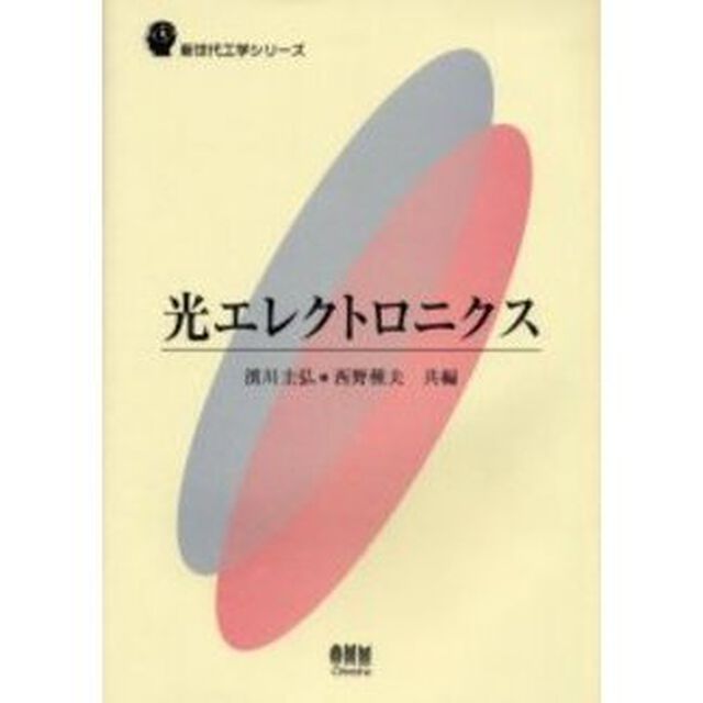 光エレクトロニクス