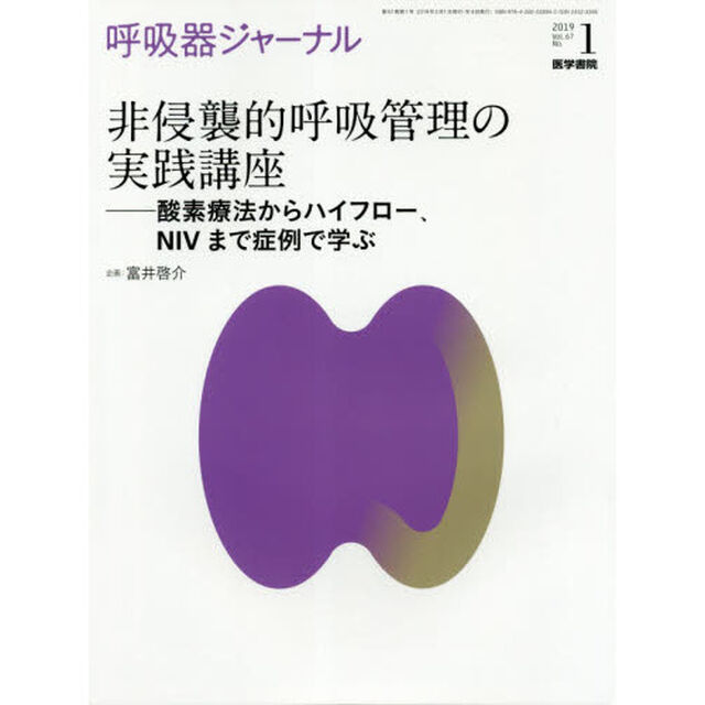 呼吸器ジャーナル　Ｖｏｌ．６７Ｎｏ．１（２０１９）「非侵襲的呼吸管理の実践講座　酸素療法からハイフロー、ＮＩＶまで症例で学ぶ」