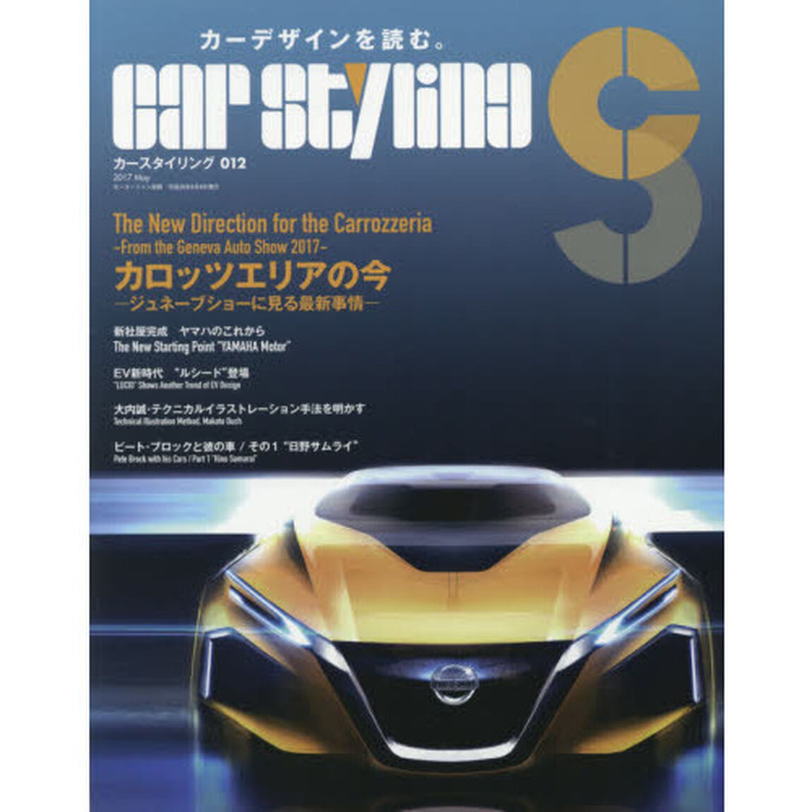 カースタイリング　０１２（２０１７Ｍａｙ）「カロッツエリアの今　Ｔｈｅ　Ｎｅｗ　Ｄｉｒｅｃｔｉｏｎ　ｆｏｒ　Ｃａｒｒｏｚｚｅｒｉａ」