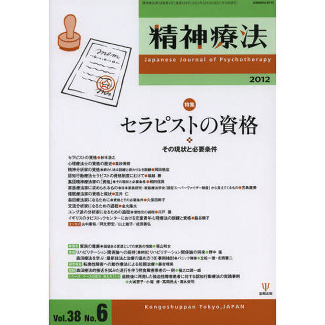 精神療法　Ｖｏｌ．３８Ｎｏ．６（２０１２）「特集セラピストの資格　その現状と必要条件」